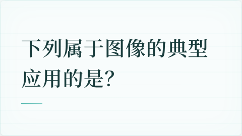 题目配图