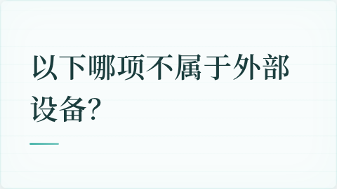 题目配图
