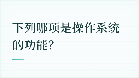 题目配图