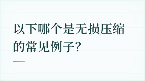题目配图