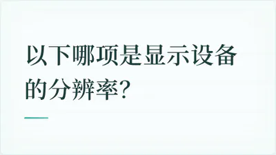 题目配图