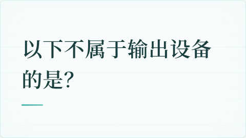 题目配图