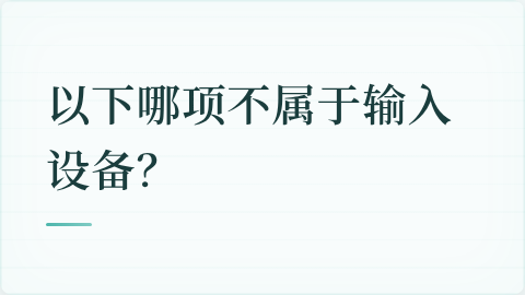 题目配图