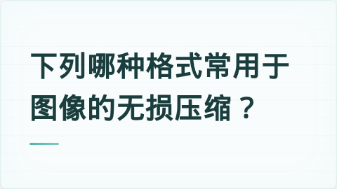 题目配图