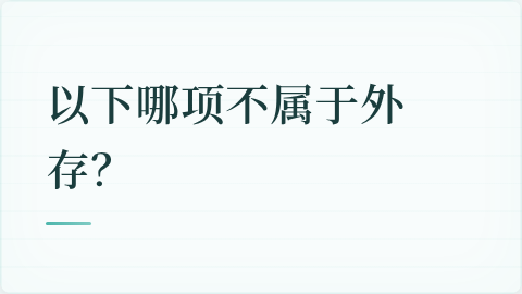 题目配图