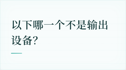 题目配图