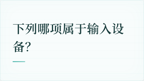 题目配图