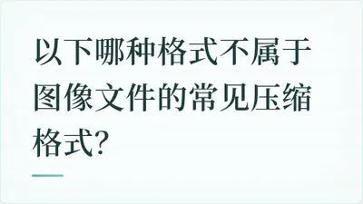 题目配图