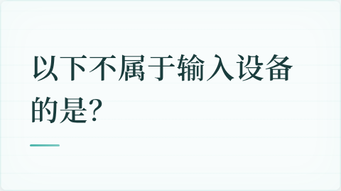 题目配图