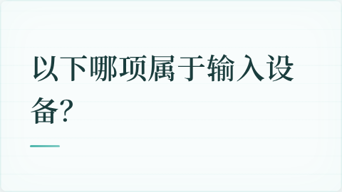 题目配图