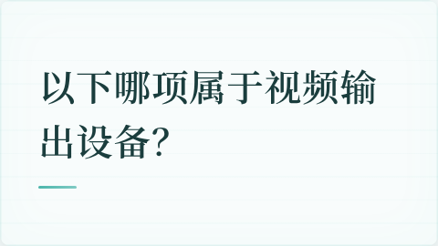 题目配图