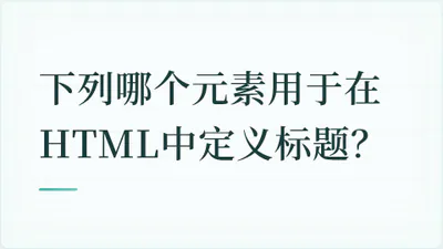 题目配图