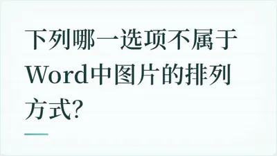 题目配图