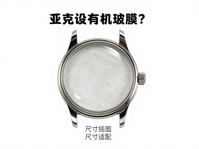 腕表维修指南，亚克力有机玻璃镀膜易磨损？换镜必看尺寸适配