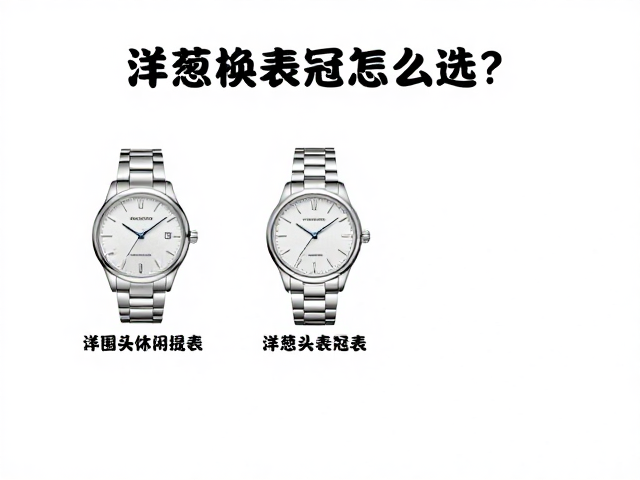 洋葱头表冠的保养与防水维护要点