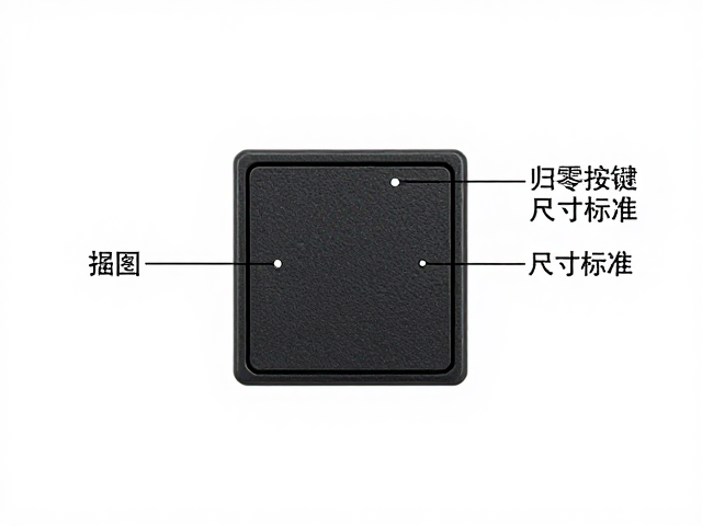 归零按键尺寸标准的核心参数解析