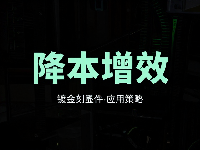 工艺适配性对夜光显示效果的增益机制