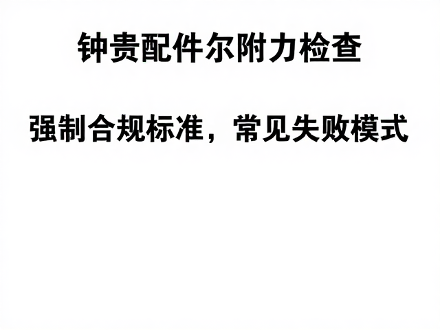 钟表配件采购，镀层附着力检查与抛光处理技巧