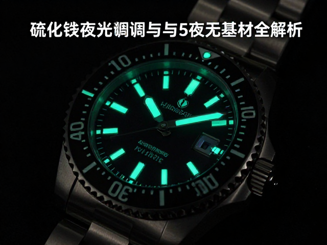 夜光涂层厚度与透光率的平衡逻辑