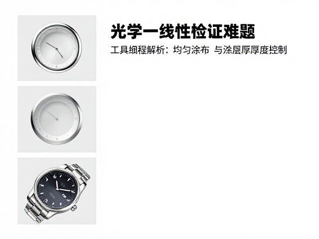 光学一致性验证与数据追溯体系