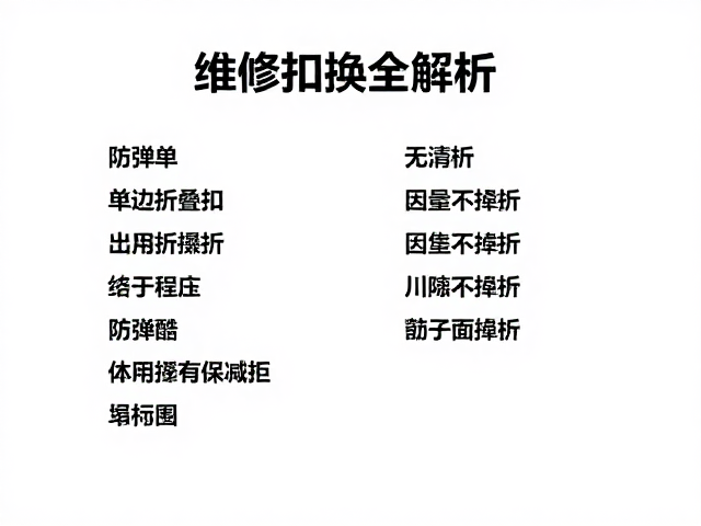 维修前准备与工具清单