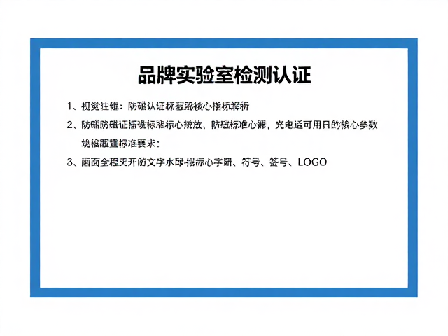 品牌实验室检测认证，揭秘防磁标准参数与专业防磁配置的核心逻辑