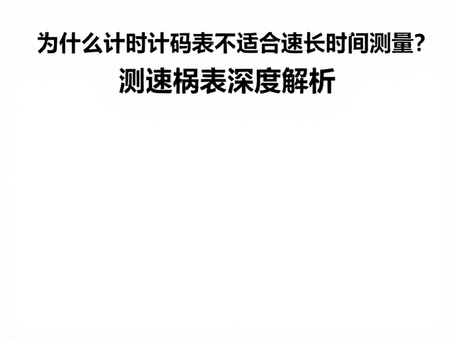 测速码表的真实物理定义