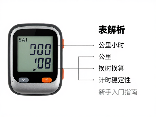 运动工具表解析，公里每小时换算与计时稳定性，新手入门指南
