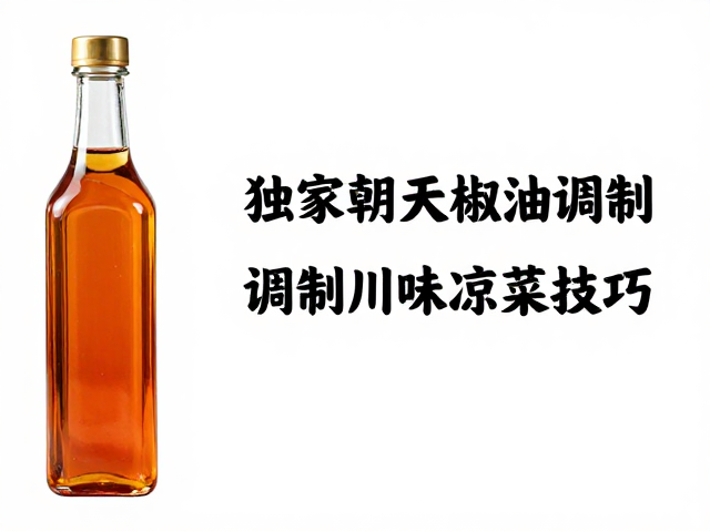 独家朝天椒油调制与凉菜技巧
