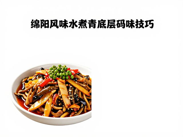 正宗绵阳风味水煮，青花椒码味技巧，肉类滑嫩与鱼香肉丝攻略