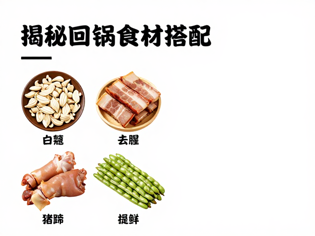 揭秘回锅肉食材搭配，白蔻去腥，猪蹄去筋，豇豆怪味提鲜