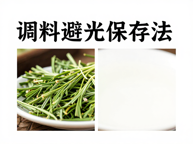 湿度与温度：防止结块与变质的环境控制