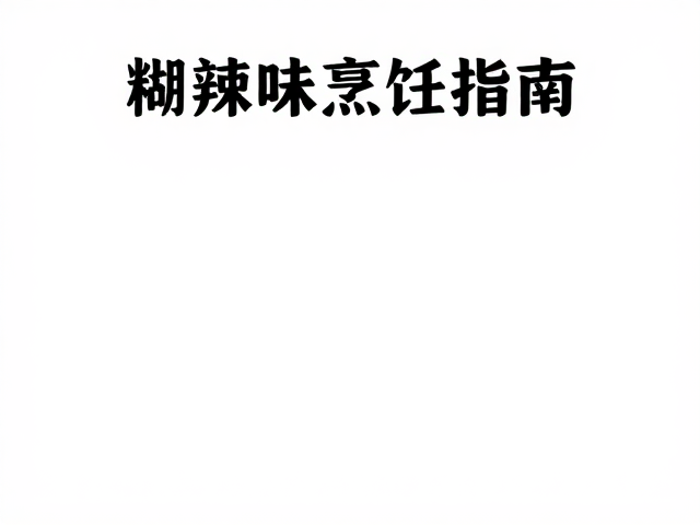 经典糊辣味菜式的实操要点