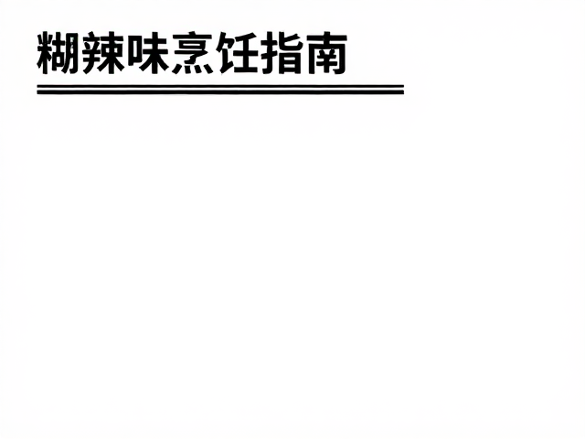 糊辣味烹饪指南，酱油提鲜、草果增香的全攻略