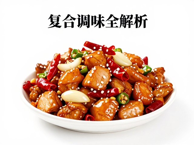 复合调味全解析