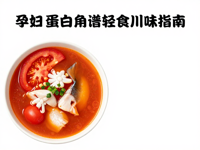孕妇高蛋白食谱，番茄鱼片汤配豆制品，轻食川味指南