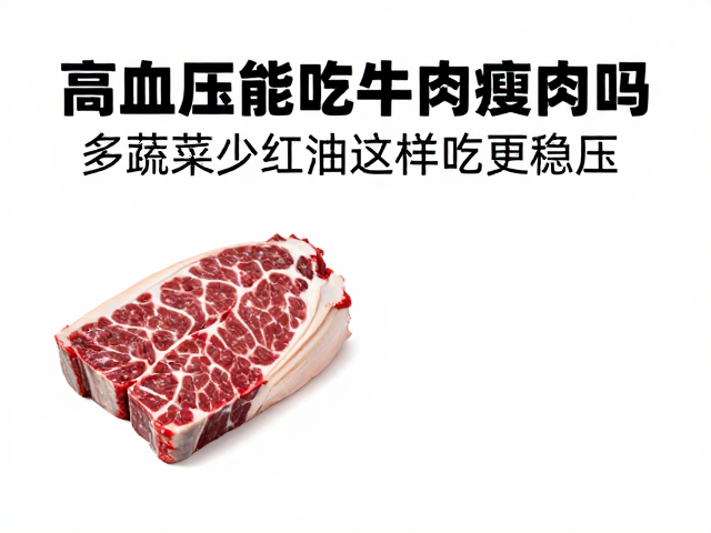 高血压饮食中牛肉的选择逻辑