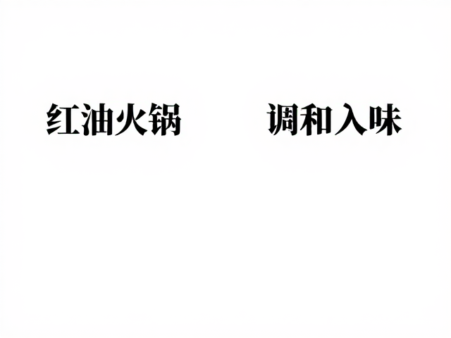 调味逻辑：重油重麻与调和入味