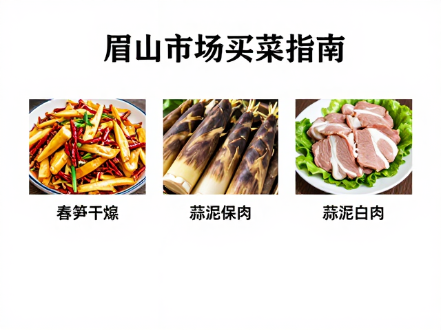 眉山市场买菜攻略，春笋干煸、蒜泥白肉配菜与冷藏保存技巧