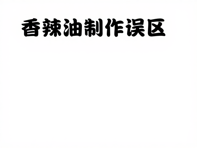香辣油制作误区，甜面酱与朝天椒如何避免高温氧化发苦