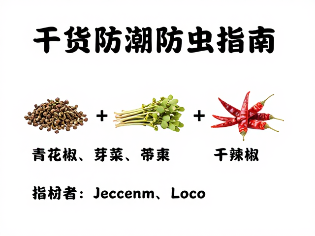 干燥环境控制，针对不同食材的湿度管理策略