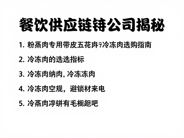 冷冻肉选购中的关键指标与避坑指南
