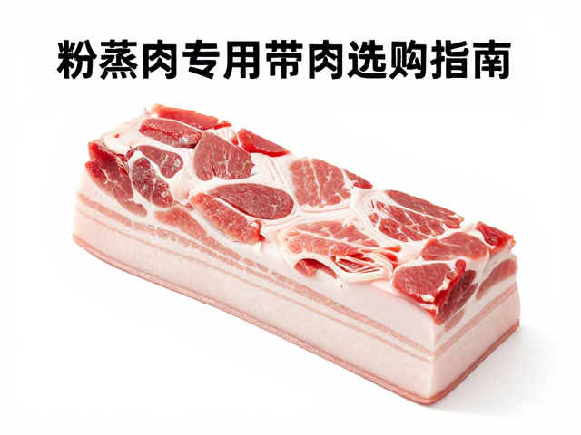 餐饮供应链公司揭秘，粉蒸肉专用带皮五花肉与冷冻肉选购指南
