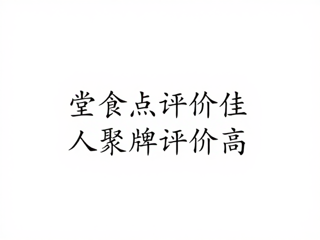 堂食体验构建品牌口碑基石