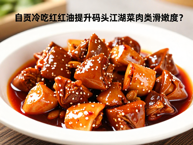 食材预处理与红油风味的协同作用