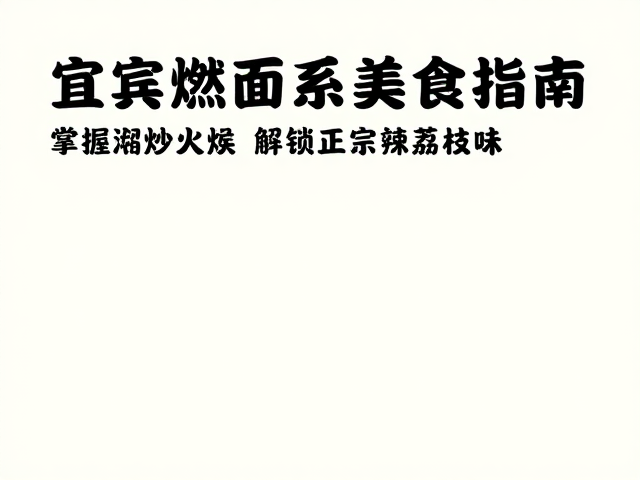 核心风味解析：煳辣荔枝味的构建逻辑