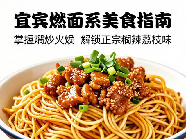 宜宾燃面的灵魂定义与地理渊源