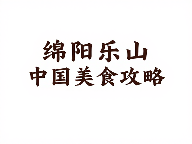 乐山钵钵鸡的冷汤哲学与食材美学