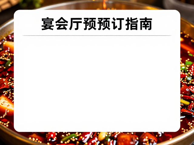 宴会厅空间布局与聚餐场景适配