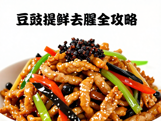 豆豉提鲜去腥全攻略，鱼香肉丝肉丝嫩滑不发柴